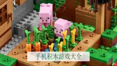 积木小游戏大全-搭积木的游戏-积木建筑类游戏合集 积木小游戏大全-搭积木的游戏-积木建筑类游戏合集