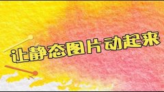 让照片动起来的免费软件合集-让照片动起来的手机软件推荐-让照片动起来唱歌 让照片动起来的免费软件合集-让照片动起来的手机软件推荐-让照片动起来唱歌