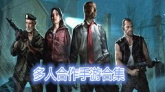 多人合作游戏推荐-好玩的多人合作游戏-最新多人合作手游大全 多人合作游戏推荐-好玩的多人合作游戏-最新多人合作手游大全
