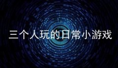 三个人玩的日常小游戏-三个人玩的手机游戏推荐-三个人玩的单机游戏大全 三个人玩的日常小游戏-三个人玩的手机游戏推荐-三个人玩的单机游戏大全