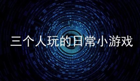 三个人玩的日常小游戏