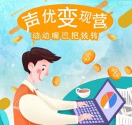 声优兼职靠谱吗-声优兼职app哪个好-声优兼职app大全