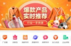 货源批发平台哪个靠谱-货源批发app有哪些-货源批发网一件代发货软件大全 货源批发平台哪个靠谱-货源批发app有哪些-货源批发网一件代发货软件大全