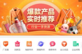 货源批发平台哪个靠谱