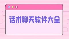 话术聊天app免费软件大全-话术聊天实战对话软件推荐-话术聊天手机app