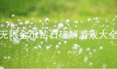 2022最受欢迎的闯关游戏大全,好玩的闯关手游推荐 2022最受欢迎的闯关游戏大全,好玩的闯关手游推荐