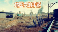 地图很大的手游合集-超大地图手游推荐-大型地图手机游戏 地图很大的手游合集-超大地图手游推荐-大型地图手机游戏