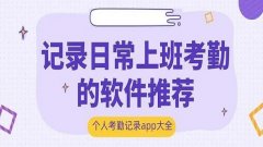 记工作考勤加班的软件合集-记录加班考勤算工资的软件推荐-记录日常上班考勤 记工作考勤加班的软件合集-记录加班考勤算工资的软件推荐-记录日常上班考勤