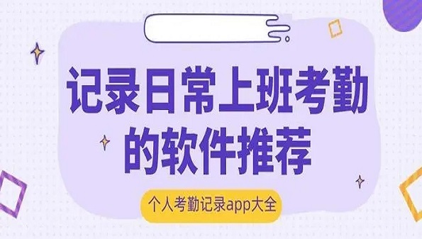 记录日常上班考勤的软件大全