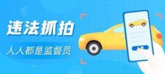 拍违章挣钱是哪个软件-拍违章挣钱的app有哪些-拍违章举报奖励的软件大全 拍违章挣钱是哪个软件-拍违章挣钱的app有哪些-拍违章举报奖励的软件大全