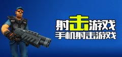 手机射击游戏排行榜前十名2022-最火射击手游排行榜2022-比较好玩的 手机射击游戏排行榜前十名2022-最火射击手游排行榜2022-比较好玩的
