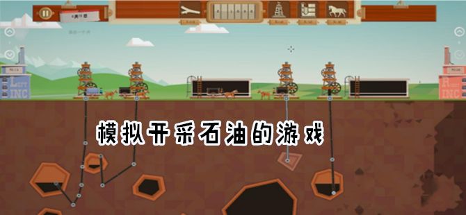 吸石油的游戏合集