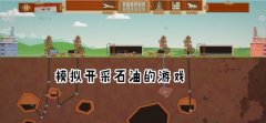 吸石油的小游戏-开采石油的游戏下载-挖石油的游戏 吸石油的小游戏-开采石油的游戏下载-挖石油的游戏