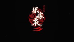 类似纸嫁衣3的游戏-纸嫁衣3鸳鸯债相关的游戏-纸嫁衣3鸳鸯债一样的游戏 类似纸嫁衣3的游戏-纸嫁衣3鸳鸯债相关的游戏-纸嫁衣3鸳鸯债一样的游戏