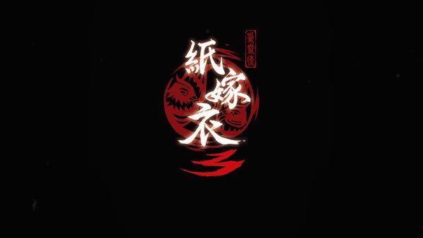 纸嫁衣3类似的游戏大全