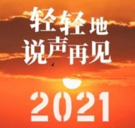 2021最后一天图片带字-2021最后一天图片大全-2021最后一天迎接