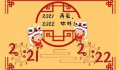 跨年文案2022-跨年文案配图唯美2022-2022跨年朋友圈文案图片大