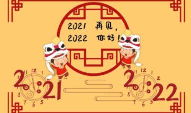 跨年文案2022