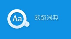 苹果手机词典软件大全-手机词典查询app合集-好用的手机词典软件推荐 苹果手机词典软件大全-手机词典查询app合集-好用的手机词典软件推荐