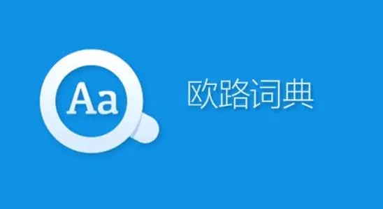 苹果手机词典软件大全