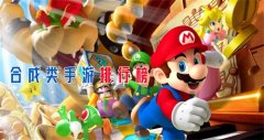 合成类游戏排行榜-合成类休闲游戏-合并游戏大全 合成类游戏排行榜-合成类休闲游戏-合并游戏大全
