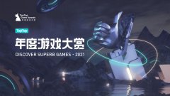 taptap年度游戏大赏2021提名游戏-TapTap2021最佳游戏- taptap年度游戏大赏2021提名游戏-TapTap2021最佳游戏-