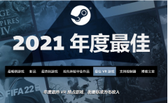 steam2021年度最佳游戏-steam2021最畅销游戏-steam