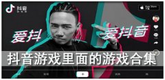 抖音闯关小游戏有哪些-抖音闯关小游戏大全推荐-抖音闯关小游戏叫什么 抖音闯关小游戏有哪些-抖音闯关小游戏大全推荐-抖音闯关小游戏叫什么