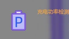 可以查看充电功率的软件有哪些-充电功率检测软件哪个准-手机充电功率测试a 可以查看充电功率的软件有哪些-充电功率检测软件哪个准-手机充电功率测试a