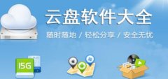 网盘哪个最好用-网盘app有哪些-网盘app排行榜前十名 网盘哪个最好用-网盘app有哪些-网盘app排行榜前十名