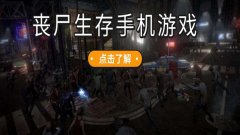 多人联机打丧尸手游-多人联机游戏推荐-多人联机手游排行榜前十名 多人联机打丧尸手游-多人联机游戏推荐-多人联机手游排行榜前十名