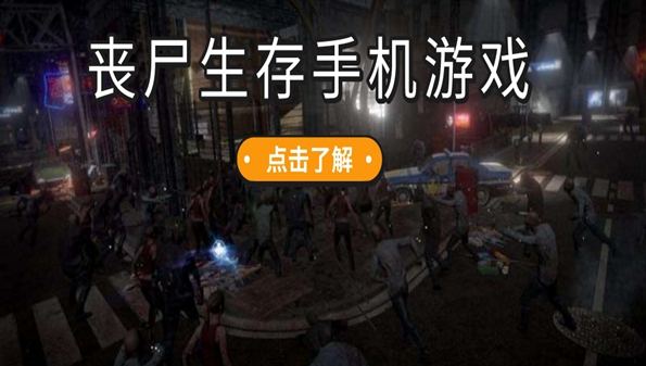 多人联机打丧尸手游合集