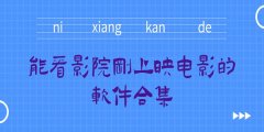 免费看刚上映的电影的软件-能看刚上映的电影软件-什么软件可以看影院正在上 免费看刚上映的电影的软件-能看刚上映的电影软件-什么软件可以看影院正在上