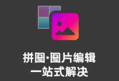 手机拼图照片的软件app合集-拼图照片软件大全-拼图照片免费的软件哪个好