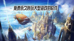 免费秒玩游戏的软件-免费秒玩大型游戏软件-免费秒玩小游戏不用登录 免费秒玩游戏的软件-免费秒玩大型游戏软件-免费秒玩小游戏不用登录