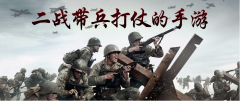 二战带兵打仗的手机游戏-建造国家招兵买马打仗类手游-建城养兵打仗的游戏 二战带兵打仗的手机游戏-建造国家招兵买马打仗类手游-建城养兵打仗的游戏