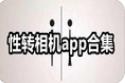 性转相机app有哪些-性转照是哪个app-抖音性转特效滤镜相机app大全 性转相机app有哪些-性转照是哪个app-抖音性转特效滤镜相机app大全