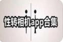 性转相机app有哪些-性转照是哪个app-抖音性转特效滤镜相机app大全