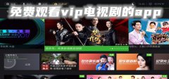 一款追剧不要vip的软件-十种免VIP追剧软件 一款追剧不要vip的软件-十种免VIP追剧软件