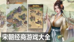 宋朝经营游戏-宋朝经营类似手游-穿越宋朝经营游戏大全 宋朝经营游戏-宋朝经营类似手游-穿越宋朝经营游戏大全