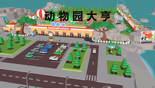 动物园游戏合集