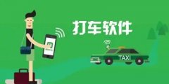 便宜的叫车软件大全-最新的叫车软件推荐-免费叫车app合集 便宜的叫车软件大全-最新的叫车软件推荐-免费叫车app合集