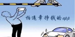 哪个软件可以拍违章挣钱-拍违章挣钱的软件叫什么名字-拍违章挣钱的app排
