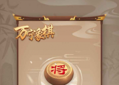 类似万宁象棋的游戏-万宁象棋相关的游戏-万宁象棋一样的游戏 类似万宁象棋的游戏-万宁象棋相关的游戏-万宁象棋一样的游戏