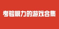 考验眼力的游戏-考验眼力的小游戏-考验眼力的游戏有哪些 考验眼力的游戏-考验眼力的小游戏-考验眼力的游戏有哪些