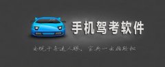 免费驾考模拟软件合集-驾考模拟app软件大全-驾考模拟软件哪个好 免费驾考模拟软件合集-驾考模拟app软件大全-驾考模拟软件哪个好
