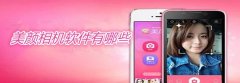 照片美颜软件免费版app合集-手机照片美颜修图软件大全-照片美颜软件排行 照片美颜软件免费版app合集-手机照片美颜修图软件大全-照片美颜软件排行