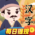 汉字王者游戏领红包福利版 v1.0.0