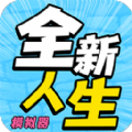 全新人生模拟器游戏官方手机版 v1.0.1