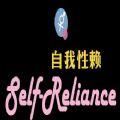 自我性赖游戏安卓下载手机版 v5.0